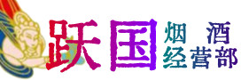盘锦市烟酒回收:茅台酒,酒瓶,洋酒,名酒,冬虫夏草,老酒,盘锦市跃国烟酒经营部