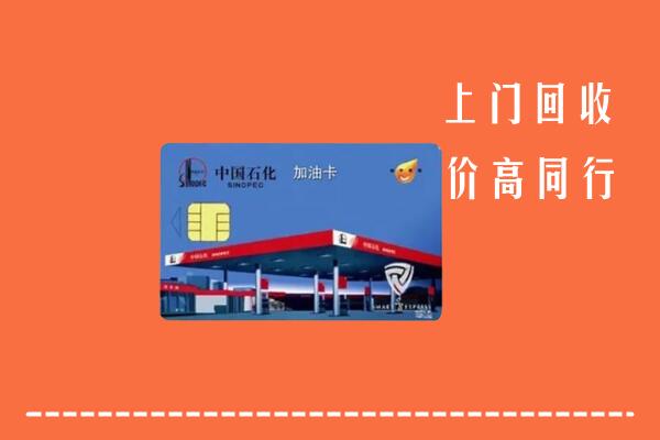 盘锦市回收加油卡
