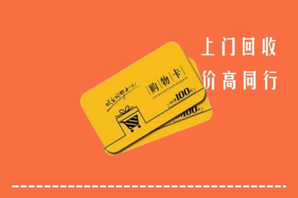 盘锦市回收购物卡